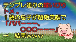 【スカッとする話2】テンプレ通りの嫁いびりトメ 。１歳の息子が超絶笑顔で「ババーーー、〇〇〇ーーー」→　結果ｗｗｗ（スカッとんCH）