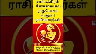 சனி சுக்கிரன் சேர்க்கை ராஜயோகம் பெறும் ராசிகள் 03 #astrology #shortsfeed #shortvideos #shorts