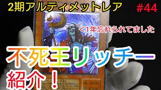 【遊戯王】#44 １年前に買って存在を忘れてた２期のアルティメットレア１枚紹介！