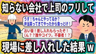 知らない会社で上司のフリして現場に差し入れした結果w【2ch面白いスレ】