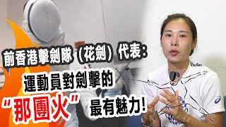 在香港，劍擊選手是如何煉成的？