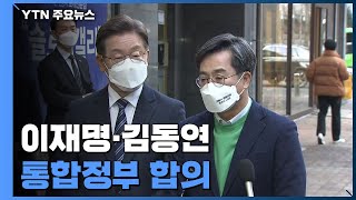 이재명·김동연 '통합정부' 합의...단일화 수순 / YTN