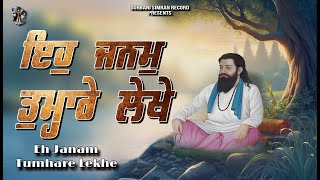 Eh Janam Tumhare Lekhe | ਇਹੁ ਜਨਮੁ ਤੁਮ੍ਹਾਰੇ ਲੇਖੇ | Gurbani Shabad Kirtan | Gurbani Simran Record