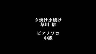 夕焼け小焼け/草川信/ピアノソロ/中級【100円楽譜】