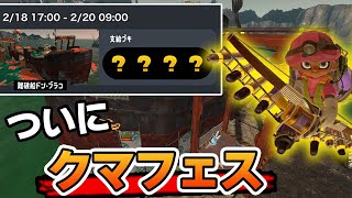 スプラ3初の『クマフェス』開催決定！みんな クマブキは持ったな!! 行くぞォ!!【Splatoon3】【ぽんすけ】