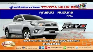 เรื่องเล่าเช้านี้ แฟนข่าวจาก กทม.ดวงเฮง รับรถ Toyota Hilux Revo จากเรื่องเล่าเช้านี้(11 มิ.ย.58)