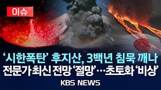 [이슈] 시한폭탄 후지산, 3백년 침묵 깨고 분화 임박했나/전문가 최신 전망 절망...일본 초토화 경고 비상/2026년 4월 13일(월)/KBS