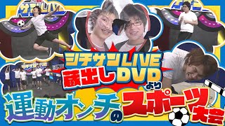 10年前の企画ライブ『ライスシチサンLIVE』より【運動オンチのスポーツ大会】を見てみよう