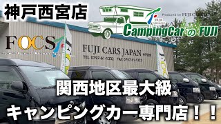 【キャンピングカー】フジカーズジャパン神戸西宮店　西日本最大のキャンピングカー専門店　FOCS紹介