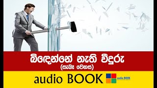 ජීවිතය වෙනස් කරන කතා, Sinhala Motivational Speech