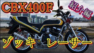 カスタムCBX400Fゾッキ レーサー紹介編  排気音アリ！