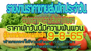 เช็คราคาผักวันนี้ 9-8-65 สรุปราคาผักตลาดกลางสินค้าเกษตร