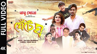 Ghente Gho | Babu Shona |Anshuman P | Srabanti | Jeetu | Rana Dolui | Dolaan Mainnakk | Eskay Movies