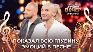 Евгений Курчич | Поздно. ДОБРЫЙ ВЕЧЕР!