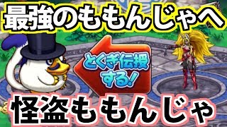 【どこパレ】怪盗ももんじゃを魔獣の中で最強にしたい！豪華特技伝授！【どこでもモンパレ】