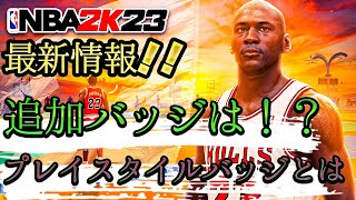 ついに来た‼NBA2K23バッジシステム徹底解説‼