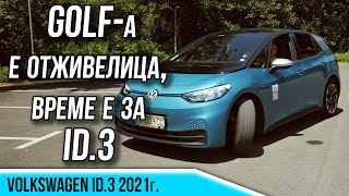 По-модерният електрически Golf - VW ID.3