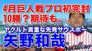 【矢野和哉 ヤクルト】80年代後半のスワローズ低迷期を支えた左腕。1年目から先発で多く起用され3年目4月巨人戦槙原寛己と投げ合い1-0でプロ初完封は圧巻！コレで波に乗れるかと思いきや、、、