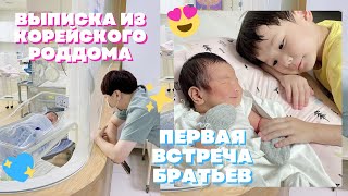 ВЫПИСКА ИЗ РОДДОМА | Первая встреча с младшим братом 👶🏻🩵