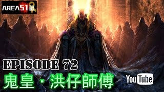 卓飛 Area51 EP072 - 鬼皇洪仔師傅 (2015/4/12)