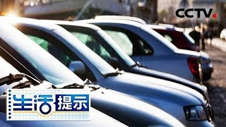 《生活提示》 20180321 如何判断大事故二手车 | CCTV