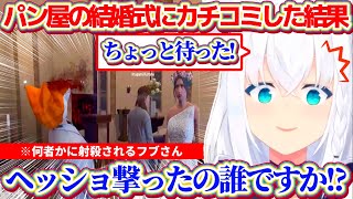 【#holoGTA】パン屋の結婚式にカチコミした結果、何者かに射殺され結婚阻止できなかったものの、最後はハッピーエンドを迎える『白上フブキとパン屋の恋物語』【ホロライブ切り抜き/戌神ころね/大神ミオ】