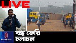 রাত ১টা থেকেই বন্ধ শরীয়তপুর-চাঁদপুর নৌরুটে ফেরি চলাচল || Shariatpur Ferry Ghat