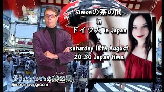 Simonの茶の間 in ドイツ人 in Japan