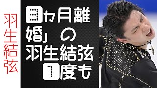 【驚愕】「３ヵ月離婚」の羽生結弦　１度も「妻」と呼ばなかった離婚コメントに残る“モヤモヤ感”