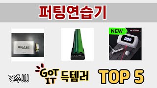 소비자가 선호하는 퍼팅연습기 TOP 5 가격, 후기, 구매 정보