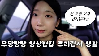 [Vlog] 드디어 첫 롱폼 외주 성공!🌟 | 영상편집 프리랜서로 시작한 나의 도전기 💻🔥 | 실전에서 느낀 리얼 후기 공개!