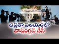 భద్రత వలయంలో వాషింగ్టన్ డీసీ | Security Tightens in Washington DC Ahead Of US Election 2024