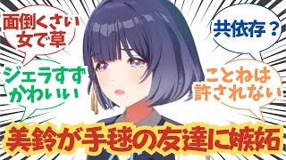 【学園アイドルマスター】「美鈴が手毬の友達の友達に嫉妬ｗ面倒くさくて可愛い」に関する学マスPたちの反応まとめ【学マス/月村手毬/秦谷美鈴】