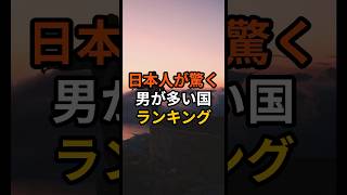 日本人が驚く男が多い国ランキング