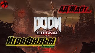 Игрофильм Doom Eternal на русском