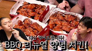 대신 먹어드립니다! 새로 탄생한 BBQ 양념 치킨!