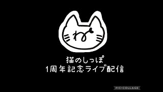 【保護猫プロジェクト 】猫のしっぽ　1周年記念ライブ配信