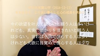 合楽理念は刹那の欲望を叶えるための理念ではありません (2024-12-17)