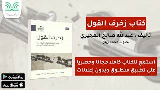 كتاب زخرف القول｜تأليف . عبدالله صالح العجيري｜الدين متعايش | كتاب صوتي