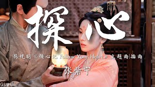 探心 - 张紫宁【电视剧《颜心记 Follow Your Heart》主题曲|插曲】「我也曾迷恋千万山却被你一眼招安倘有机可还 能否心动时就服软」【動態拼音歌詞】♪