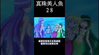 [動畫] 真珠美人魚28 觀後感  #shorts  #animation