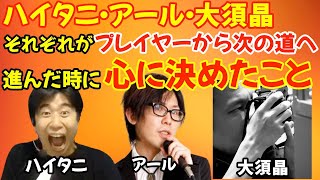 実況者・カメラマン・ストリーマー…3人がプレイヤーから別の道に進む時に、決めたこととは何か？「○○だったことを活かした写真を撮りたい」「全ての○○に敬意を」【ハイタニ/大須晶/アール切り抜き】