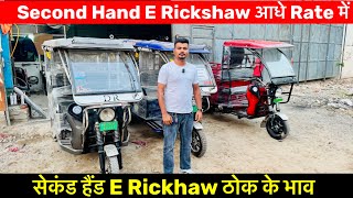 Second Hand E Rickhaw  आधे रेट में  😍🔥 |Battery Rickshaw in Delhi E Rickshaw  Wholesale