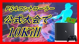 【公式大会】PS4PADでも立ち回りとエイムでポイント大量【フォートナイト】