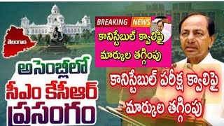 కటాఫ్ మార్కుల తగ్గింపు/కానిస్టేబుల్ అభ్యర్థులకు శుభవార్త/క్వాలిఫై మార్కుల తగ్గింపు సి.ఎం.ప్రకటన