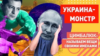 Лавров: Украина стала монстром, который не понимает по-русски. БУДЕМ ОБЪЯСНЯТЬ!!!