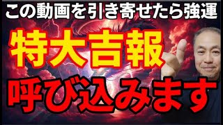 奇跡が起こる！赤龍パワーで特大吉報を呼び込みます。突然、思わぬ嬉しい事が起ります。運気転換し人生が好転する特殊な赤龍パワーを最大に引き出す周波数と開運エネルギー注入して作成してあります。