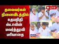 🔴 TN Deputy CM Udhayanidhi Stalin LIVE | CM MK Stalin | DMK | TN Cabinet Minister | N18L