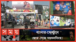 কাল ময়মনসিংহ জেলা ও মহানগর আ. লীগের সম্মেলন | Awami League Council | Mymensingh | Somoy TV