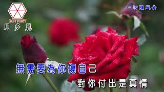 一切隨風去  趙小國   貝多麗唱片 官方字幕 HD MV首播